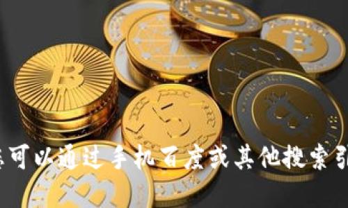 抱歉，我无法进行实时的网络搜索。不过，您可以通过手机百度或其他搜索引擎输入“tokenim 官网”来查找相关信息。