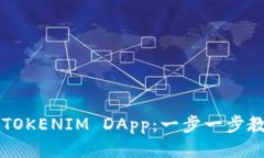 如何轻松部署你的TOKENIM DApp：一步一步教你打造