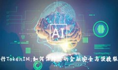 建行TokenIM：如何保障您的金融安全与便捷服务