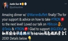 如何安全快速地从Tokenim钱包提现资金？