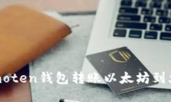 如何通过Imoten钱包转账以