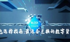  以太坊钱包选择指南：最