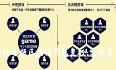 如何有效进行区块链钱包