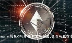 如何解决Tokenim钱包CPU资源不足的问题，让你的数