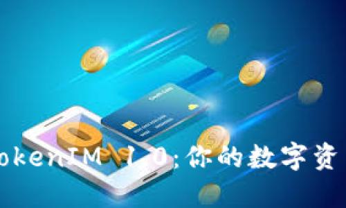 以太坊钱包TokenIM 1.0：你的数字资产安全守护者