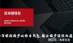 如何顺利同步比特币钱包