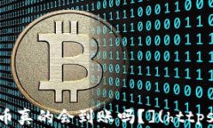     Tokenim钱包里的币真的会
