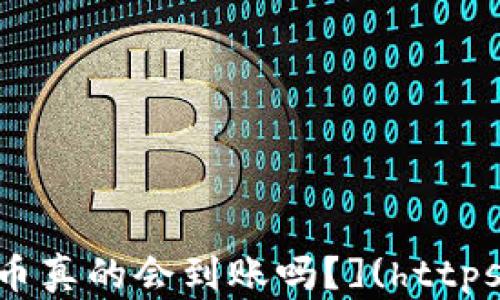 
    Tokenim钱包里的币真的会到账吗？](https://www.example.com)