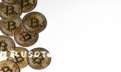 如何解决钱包提取USDT时出现“区块链确认中”的