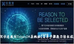 如何快速找到TokenIM原地址？简单步骤教你轻松搞