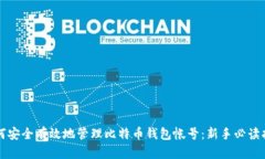 如何安全有效地管理比特币钱包帐号：新手必读