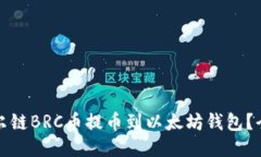 如何将贝尔链BRC币提币到以太坊钱包？全流程指