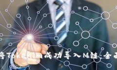 如何将Tokenim成功导入M链：