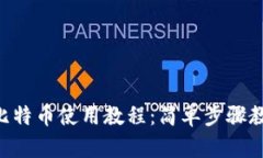 Tokenim转比特币使用教程：