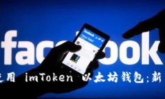 如何安全使用 imToken 以太坊钱包：新手必备指南