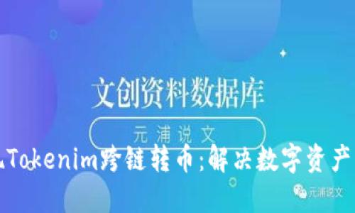 轻松实现Tokenim跨链转币：解决数字资产转移难题