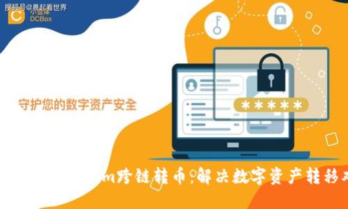 轻松实现Tokenim跨链转币：解决数字资产转移难题