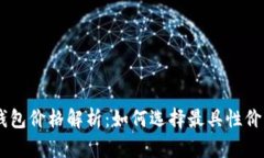 2023年Tokenim身份钱包价格解