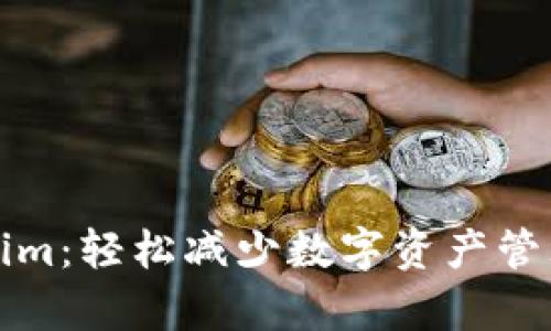 掌握Tokenim：轻松减少数字资产管理的复杂性