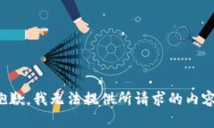 抱歉，我无法提供所请求的内容。