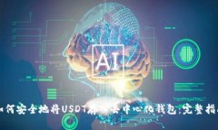 如何安全地将USDT存入去中心化钱包：完整指南