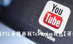 如何将FIL币转移到Tokenim钱