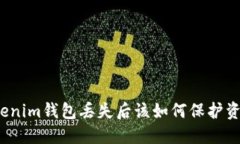 Tokenim钱包丢失后该如何保