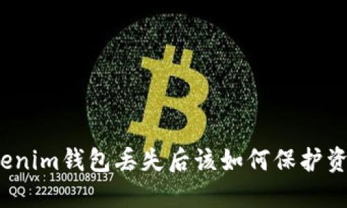 Tokenim钱包丢失后该如何保护资产？