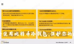 如何安全使用比特币冷钱包：保护你的数字资产