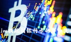 Tokenim提现到银行卡的详细流程解析