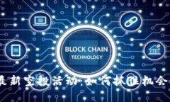 Tokenim钱包最新空投活动：如何抓住机会，获取更