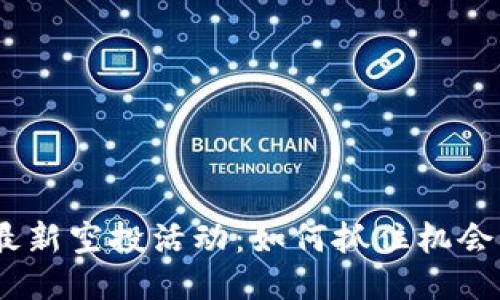 Tokenim钱包最新空投活动：如何抓住机会，获取更多收益