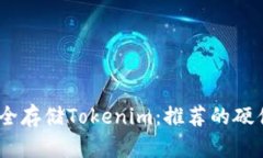 # 如何安全存储Tokenim：推荐的硬件钱包配对