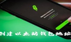 如何轻松创建以太坊钱包地址：完美指南