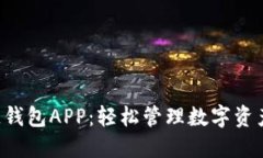 先达区块链钱包APP：轻松管理数字资产，安全无