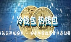 IM冷钱包国际版安卓 - 安全加密数字货币存储解决