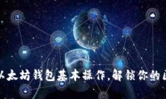 轻松掌握以太坊钱包基本操作，解锁你的区块链
