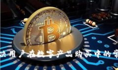 如何解决用户在数字产品购买中的常见痛点
