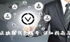 如何找回区块链钱包账号：详细指南与解决方案