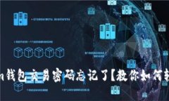 Tokenim钱包交易密码忘记了？教你如何轻松找回
