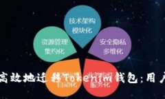 如何安全高效地迁移Tokenim钱包：用户必备指南