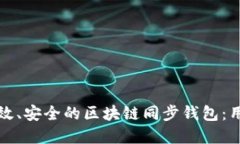如何选择高效、安全的区块链同步钱包：用户必