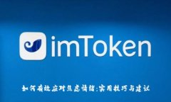 如何有效应对焦虑情绪：实用技巧与建议