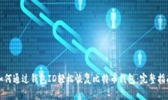 如何通过钱包ID轻松恢复比特币钱包：完整指南