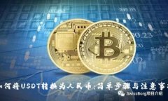 如何将USDT转换为人民币：简单步骤与注意事项