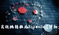 如何将LTC安全高效地转换为Tokenim？详细步骤与注