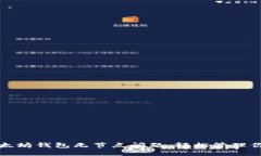 如何解决以太坊钱包无节点问题，轻松管理你的