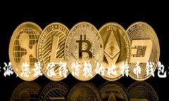 比特派：您最值得信赖的比特币钱包选择