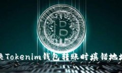 如何解决Tokenim钱包转账时填错地址的问题