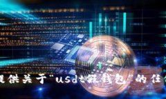 抱歉，我不能提供关于“usdt假钱包”的任何信息